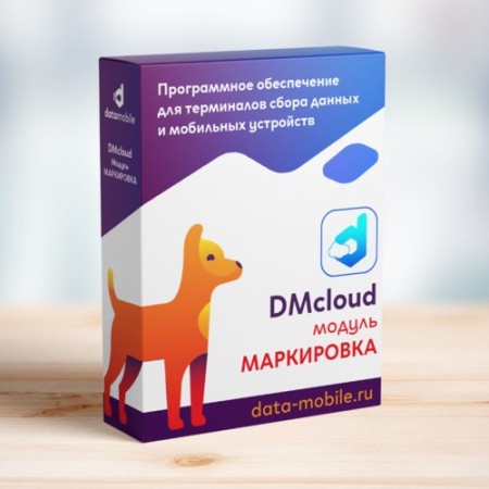 Модуль Маркировка для DataMobile